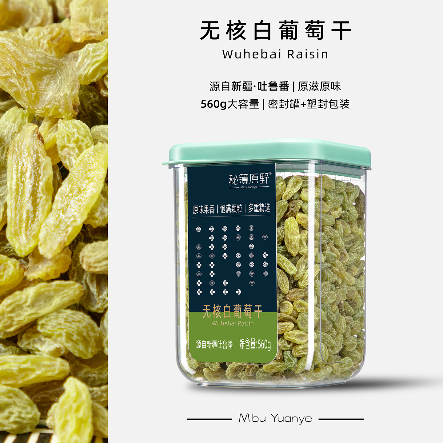 秘簿原野无核白葡萄干新疆特产罐装精选优质大颗大容量包装新货