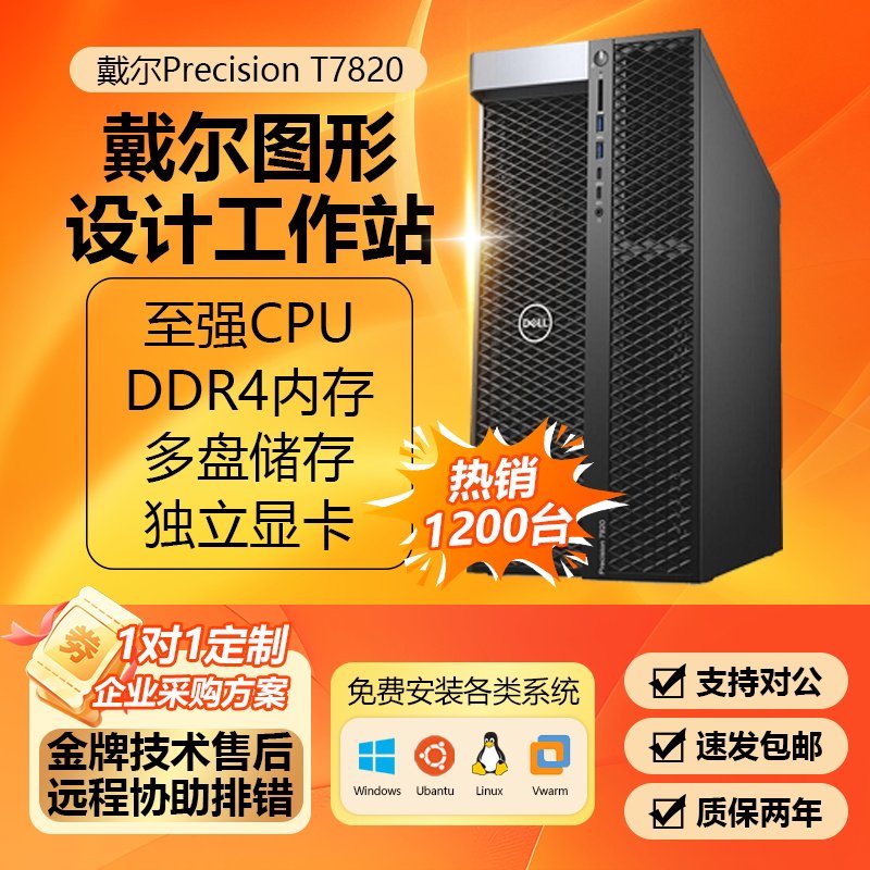 戴尔T7820图形设计工作站T5820/T7820多显卡AI部署文生视频大模型
