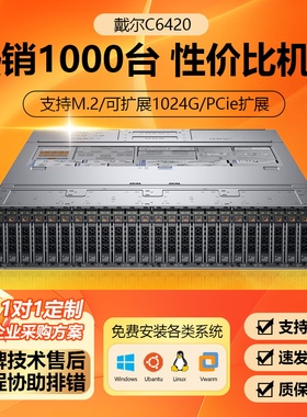 戴尔C6420服务器C6320主机深度机架式学习虚拟化AI数据库存储
