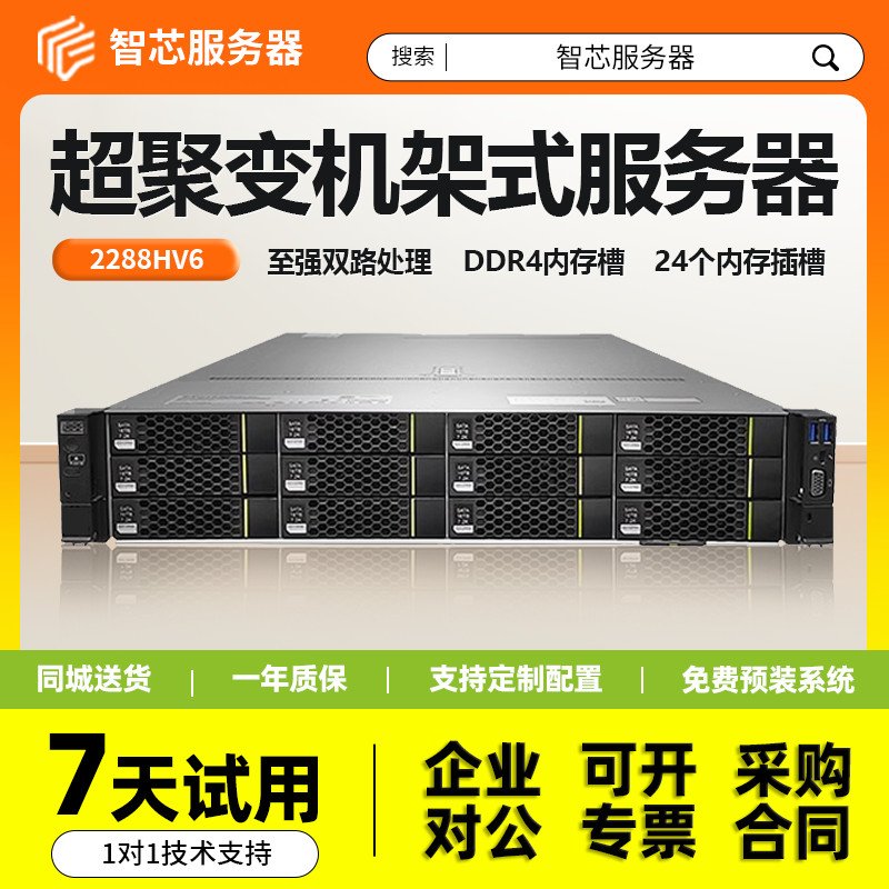 超聚变RH2288HV6数据双路AI至强