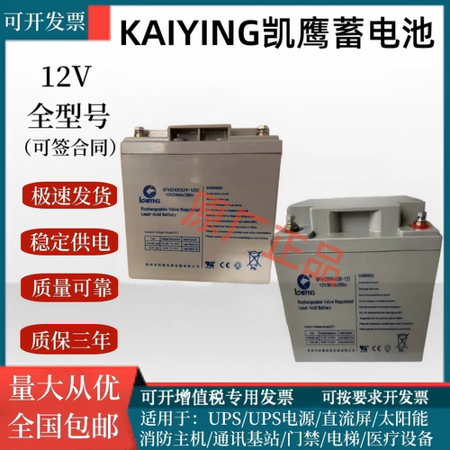 KAIYING凯鹰蓄电池6FM14KS24-12V5AH18AH38AH24V5A消防主机直流屏