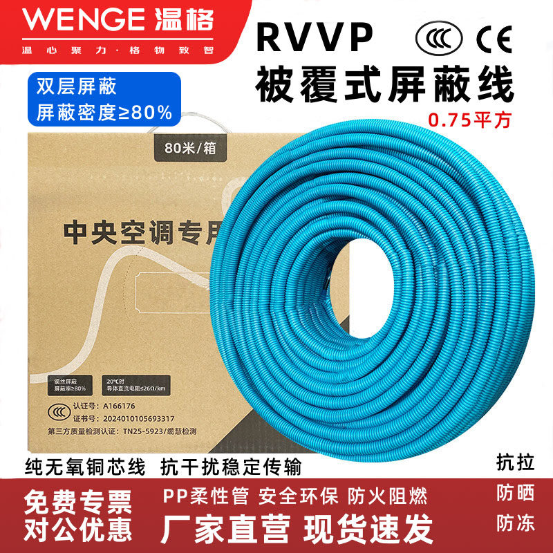 温格RVVP信号屏蔽线2芯3芯中央空调被覆双屏蔽纯铜电缆信号控制线