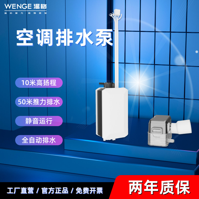 温格中央空调排水泵冷凝水提升器风管机吸顶机天花机多联机抽水泵