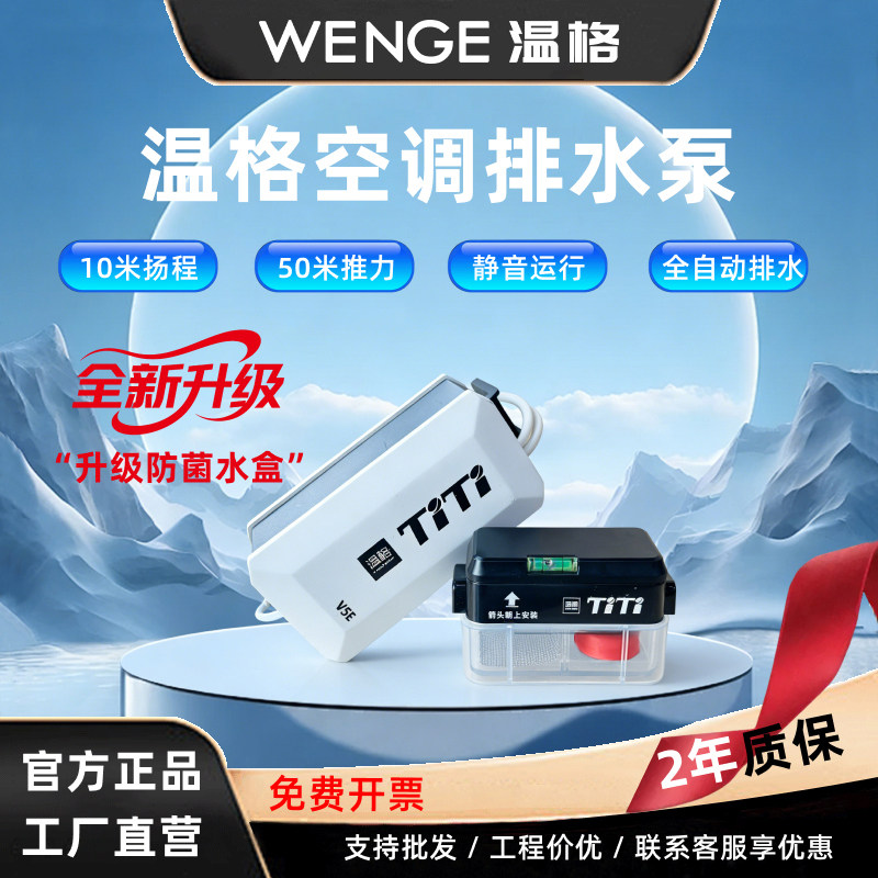 温格空调排水泵静音自动启停