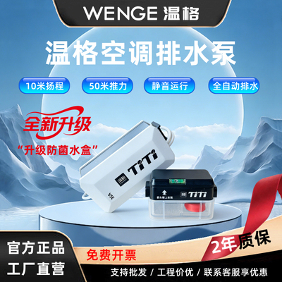 温格空调排水泵静音自动启停