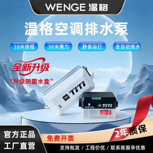 温格空调排水泵静音自动启停