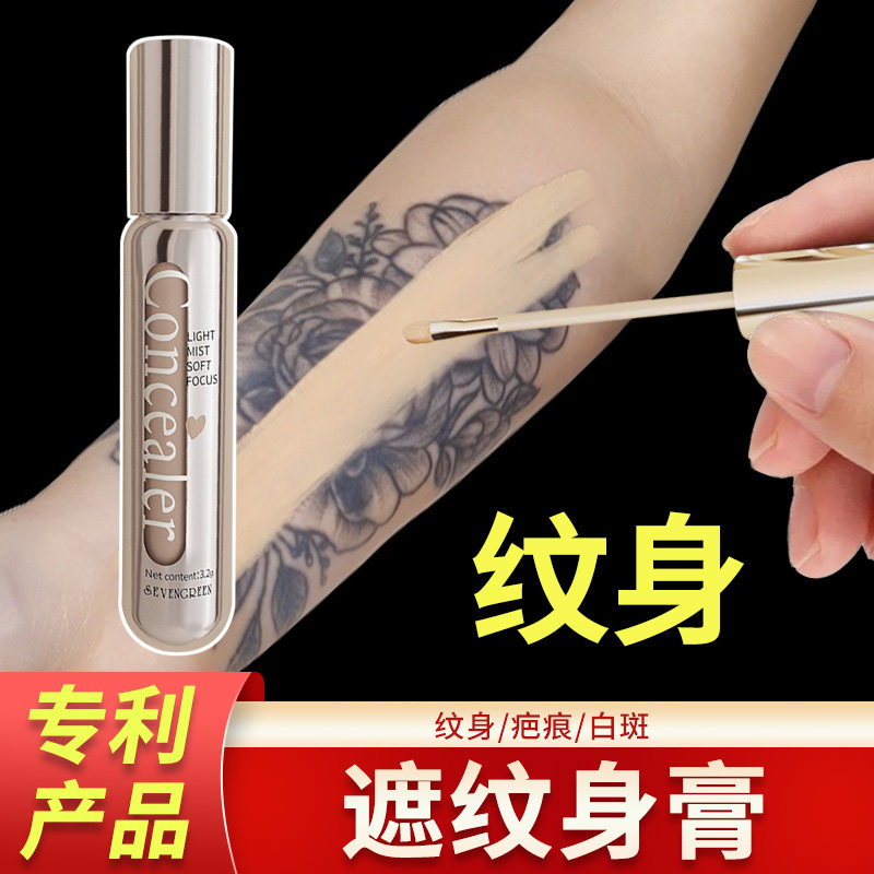 纹身专用遮瑕液自然持久防水防汗约会专用强力遮盖瑕疵官方旗舰店