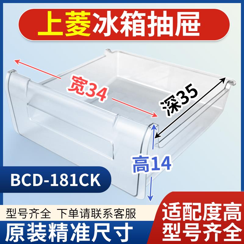 适用上菱冰箱抽屉 BCD-181CK 冷冻室冷藏室保鲜果菜盒通用配件