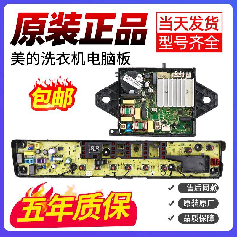 适用美的洗衣机电脑板MB75V31D TB80VN02D MB80V50DQCG主板变频驱