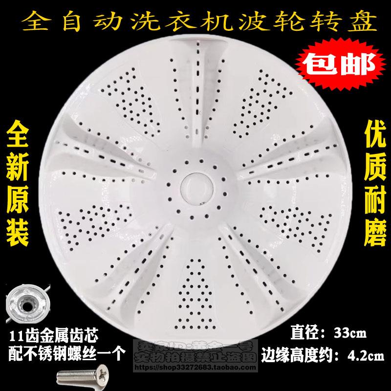 适用海尔EB80M009 EB80M019 EB80M929洗衣机波轮转盘底盘 33CM