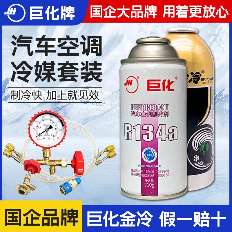 适用正品金冷巨化冷媒汽车空调加氟R134a制冷剂液工具雪种氟利昂