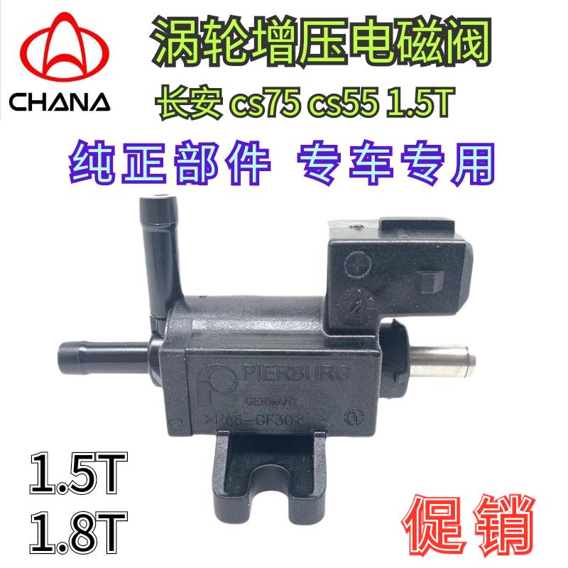 适用于长安 cs75 cs55 CS85 逸动 睿骋 凌轩 欧尚 旁通阀涡轮增压