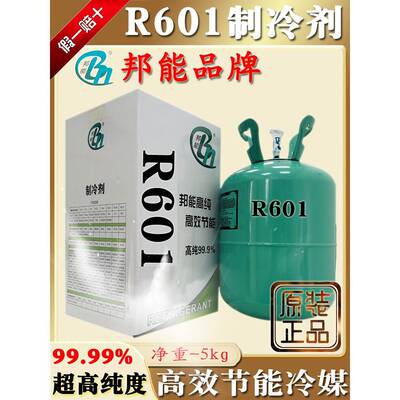 原厂邦能R601制冷剂异戊烷氟利昂高效节能冷媒高纯度雪种冰种5kg