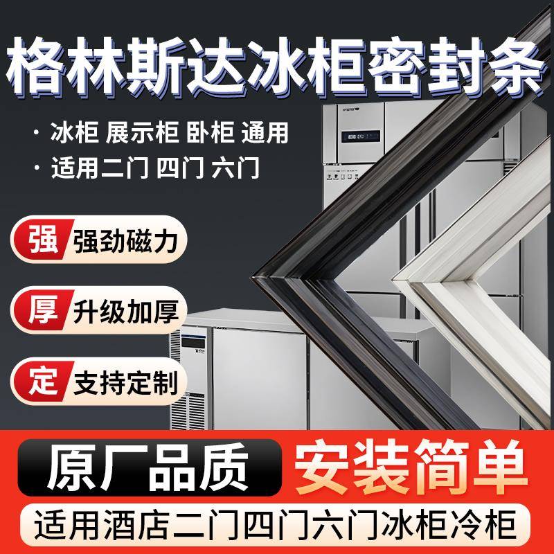 适用格林斯达商用四门冰箱冰柜密封门胶条通用卧式密封圈磁性配件