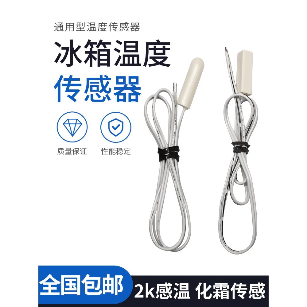 适用于通用型冰箱温度传感器容声海尔美的美菱冷藏传感器圆头感温