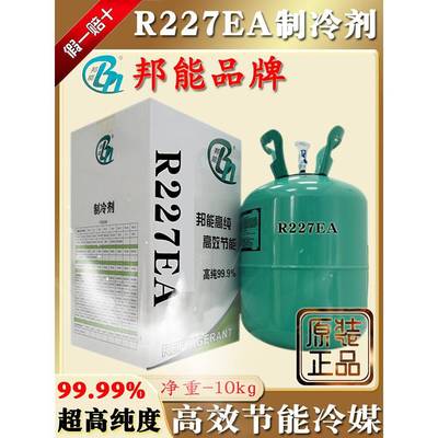 正品邦能R227EA制冷剂高纯度冷媒高效节能氟利昂厂家雪种10kg冰种