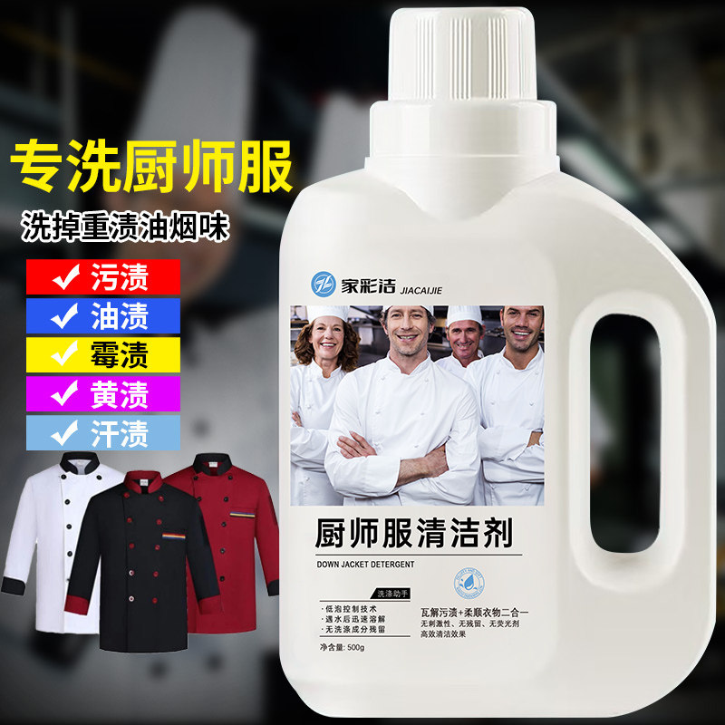餐馆厨师服清洗剂油渍工作服专用油污工装去油洗衣液衣物污渍去污