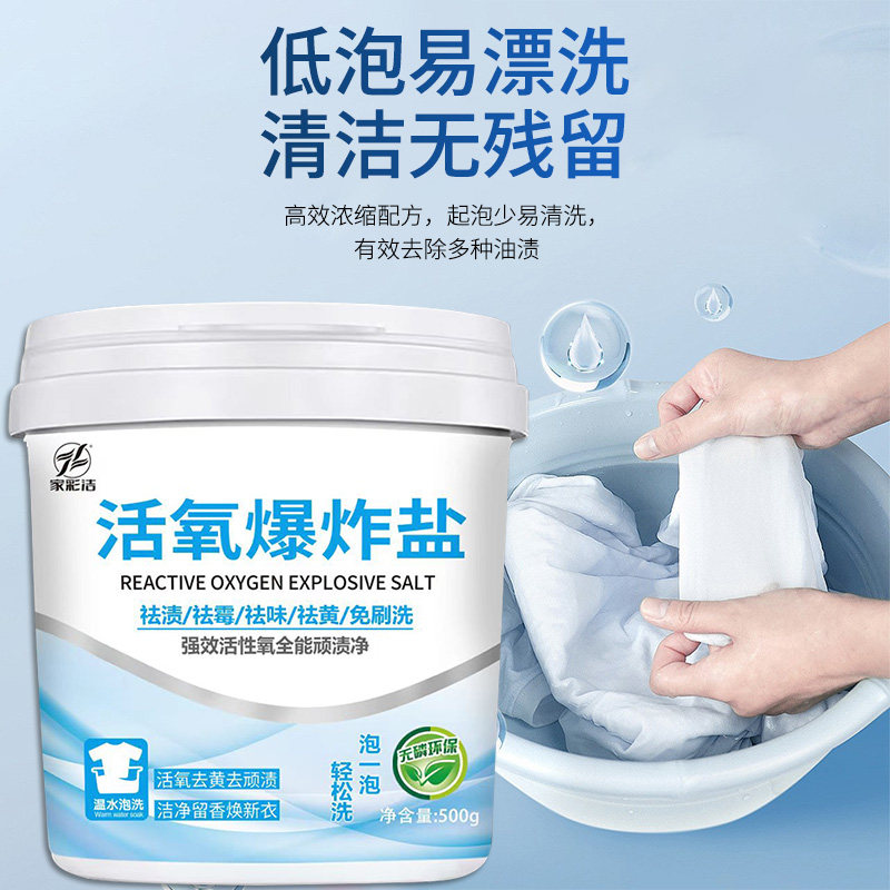 家彩洁活氧爆炸盐去黄增白去污渍彩色衣物鞋通用去渍去油神器