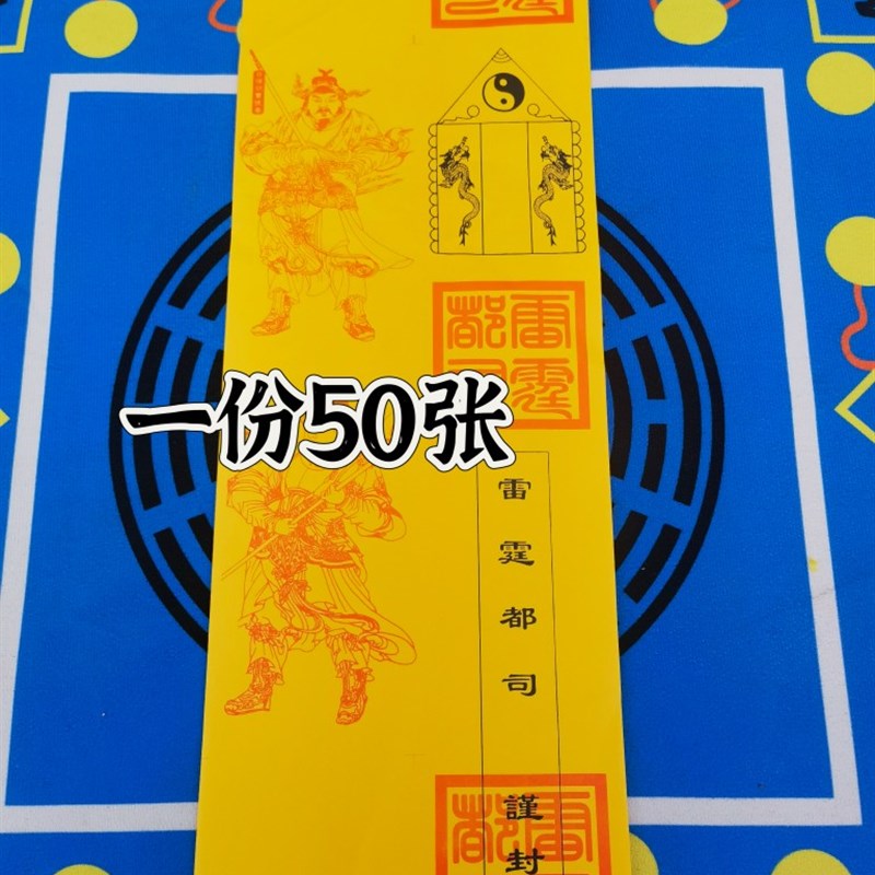 黄色纸筒表文筒一份50张雷霆都司表筒四值功曹雷霆都司表文筒
