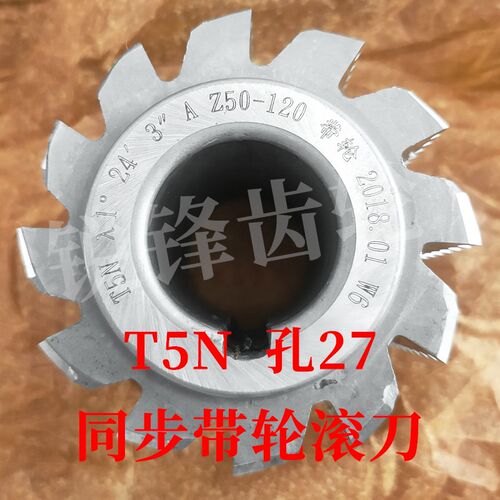 同步带轮滚刀 T5N 内孔27 河冶高速钢6542材料