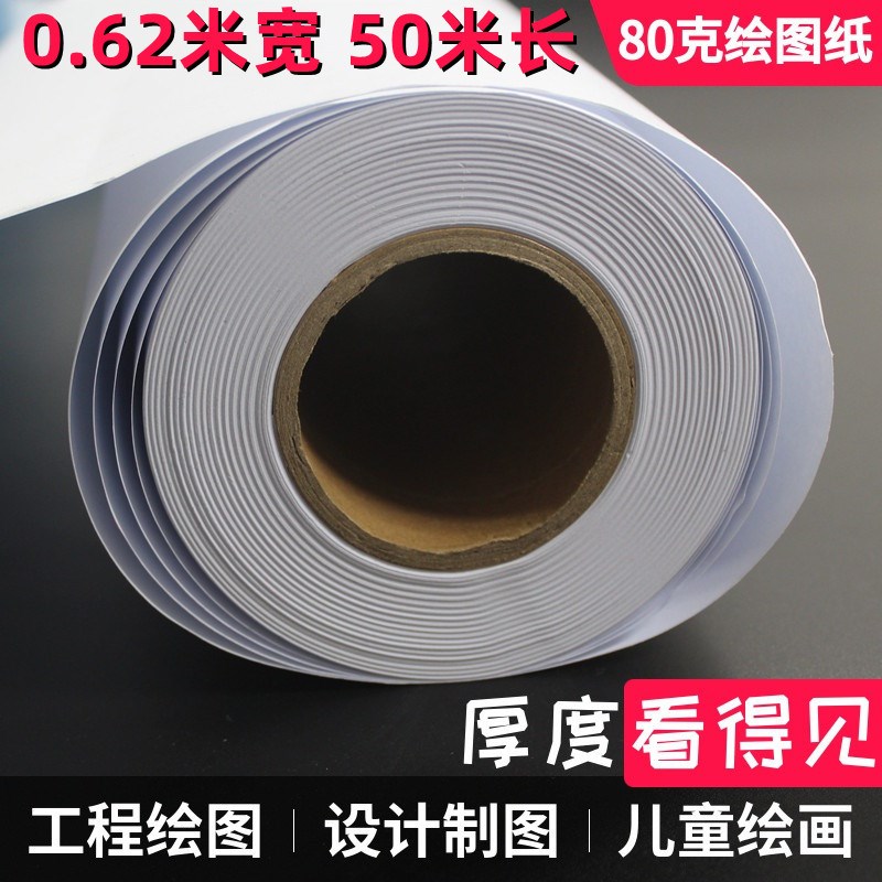 稻尚纸品80克厚A1白纸打印卷筒纸594*50米大张绘图纸长卷620*50米