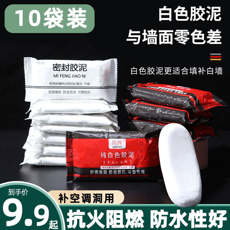 10袋装密封胶泥空调洞孔堵漏堵洞神器家用填充防水封堵白色堵塞泥