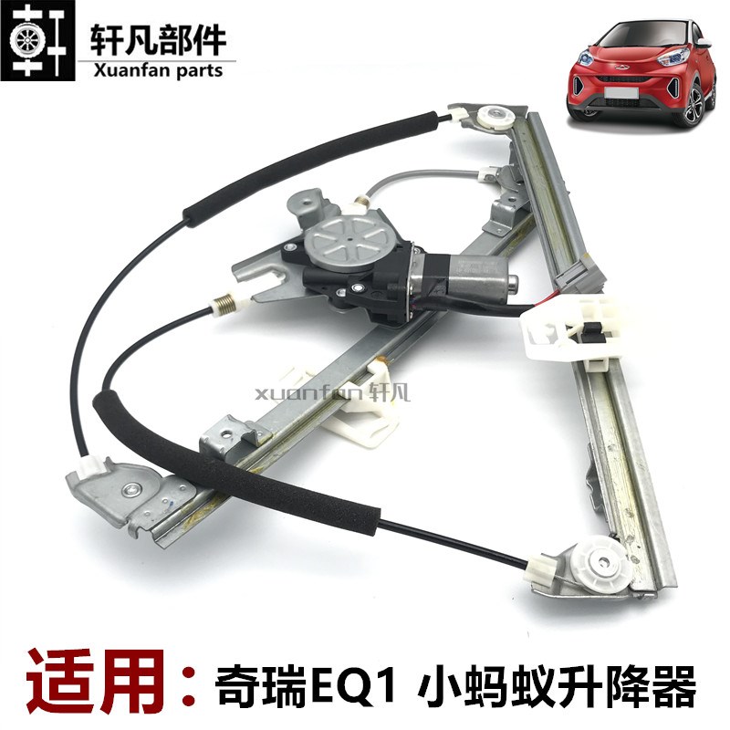 奇瑞小蚂蚁 EQ1玻璃升降器电机支架前后左右电动升降器摇窗机总成