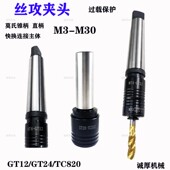 莫氏锥柄攻丝夹头扭力过载保护GT12攻丝机 丝锥夹套丝攻攻牙神器