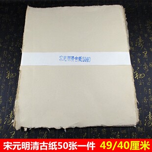 明清古纸半生熟宣纸手工毛边皮纸麻纸小品书法国画写意创作 仿宋元