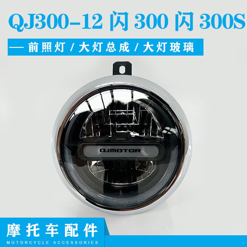 闪300大灯总成前照灯灯罩QJ300-12钱江闪300大灯玻璃前照灯玻璃