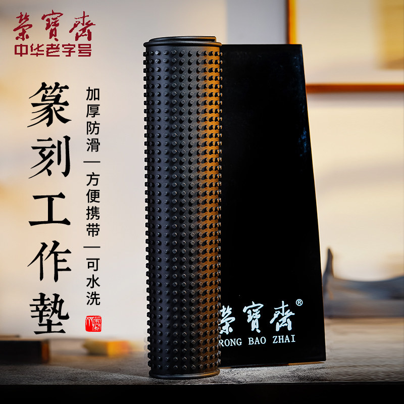 荣宝斋篆刻专用垫工作垫文房四宝大号篆刻垫橡胶防滑集粉尘篆刻用图片