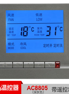 深灰色中央空调液晶温控器 控制面板风机盘管三速开关可选遥控