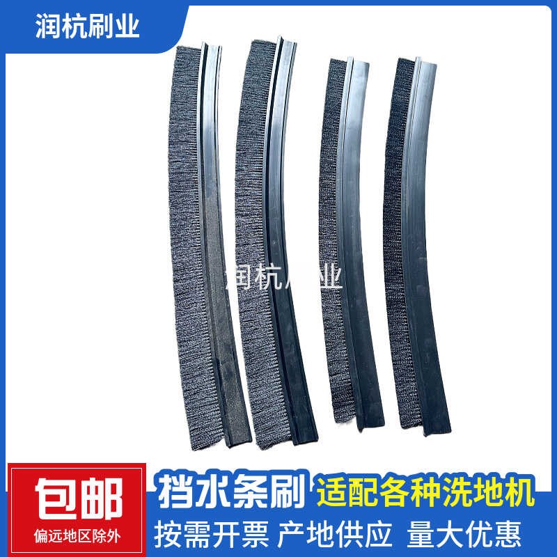 洗地机挡水毛刷密封条刷通用型手推式驾驶式洗地机裙刷裙边刷