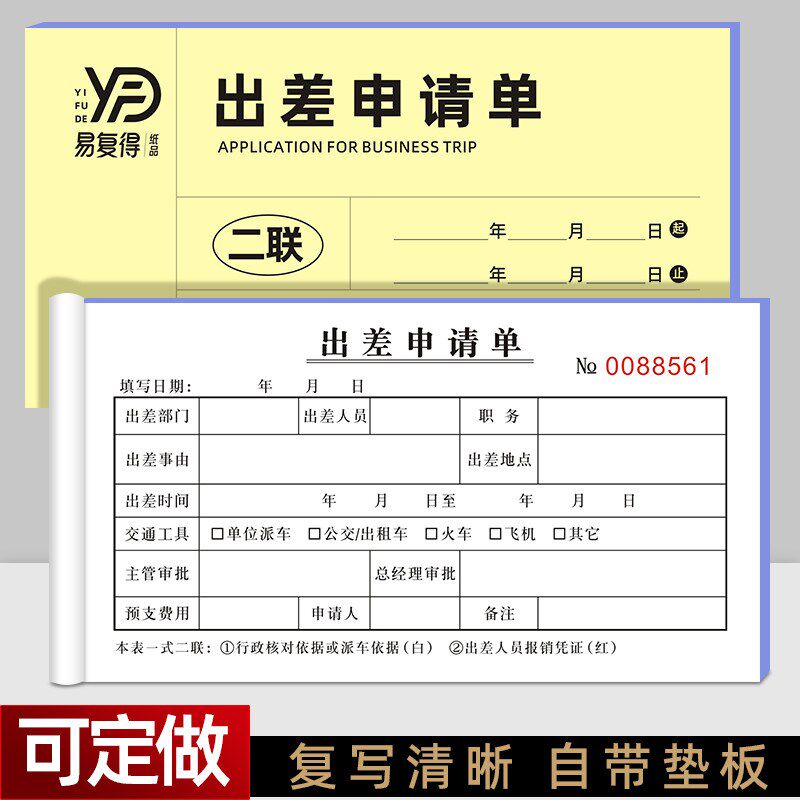 出差申请单二联公司员工外出登记表单位人事行政人员差旅报销单据