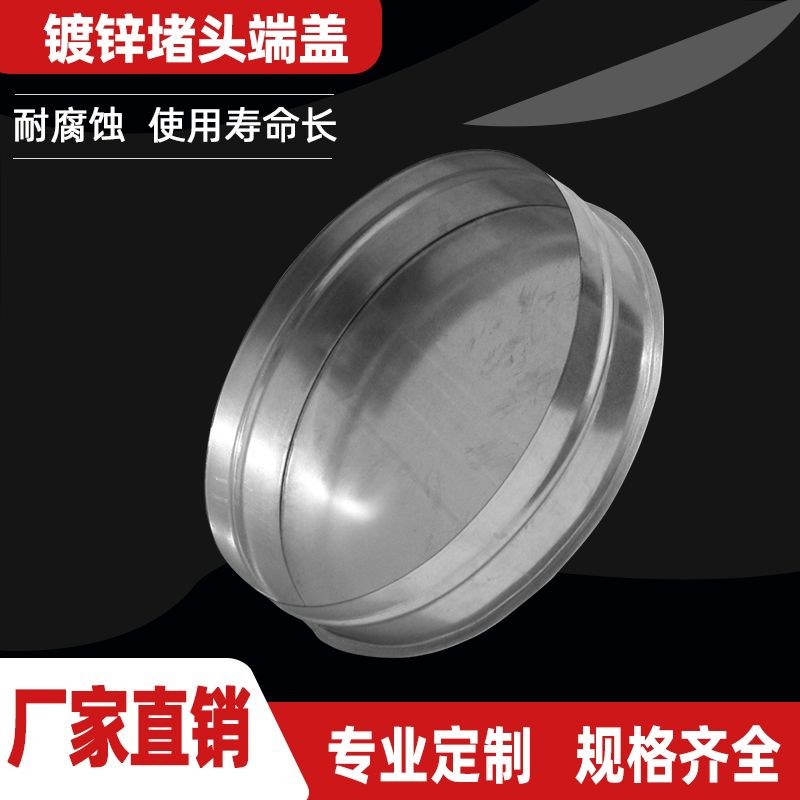 定制圆形管道堵头螺旋风管尾部端盖镀锌白铁皮封头内接式密封盖板