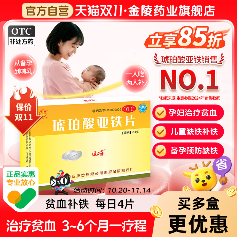 贫血补铁药速力菲琥珀酸亚铁片20片孕妇贫血儿童缺铁贫血面黄枯发