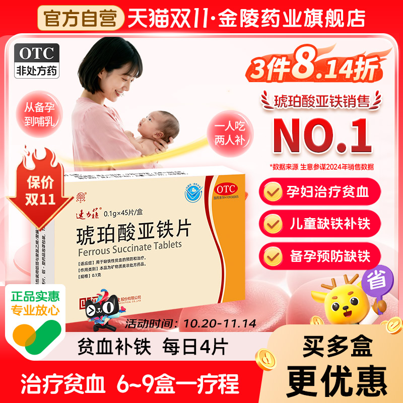 速力菲琥珀酸亚铁片45片孕妇补血补铁女性贫血儿童缺铁性贫血