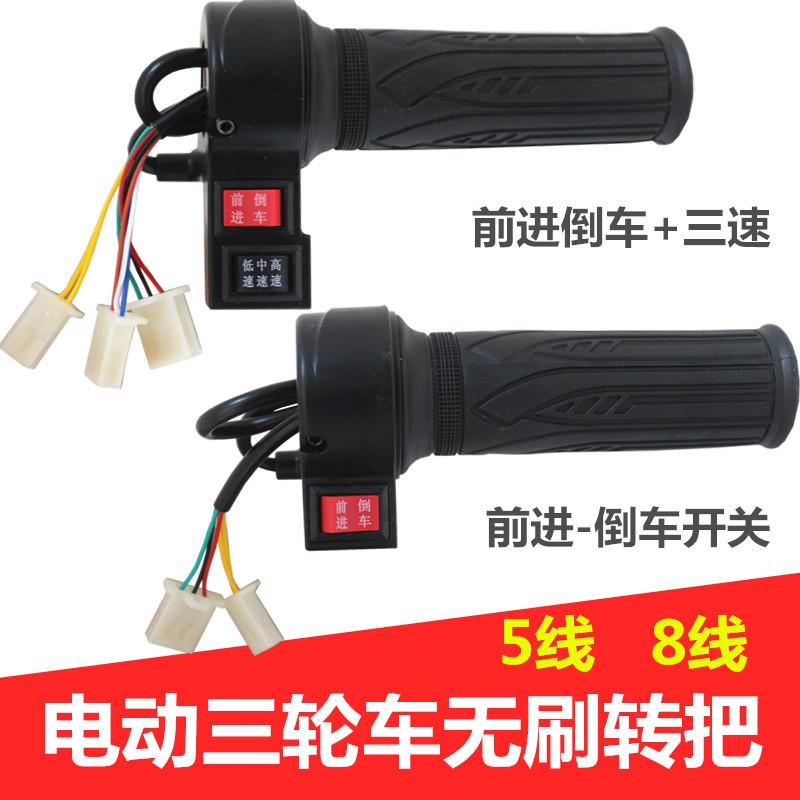 电动三轮车倒顺开关转把加速油门倒档把前进倒车无刷工程车调速器
