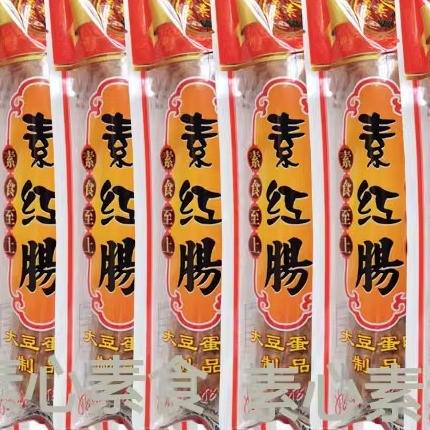 素香缘素红肠200克包素食佛家仿荤食品斋菜素腊肠素菜不含五辛