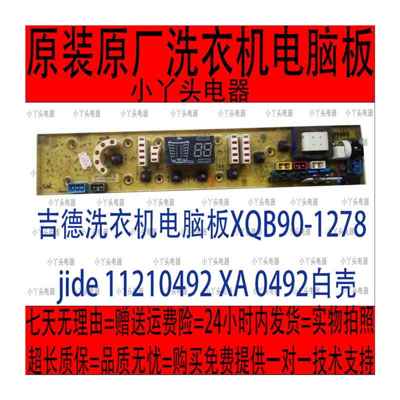 吉德洗衣机XQB0-1278jide1121042XA042白壳