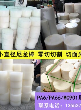 速发大柱径耐磨MC白PA66尼龙棒黑色HDPE实心圆直PP板-5加0MMPA6可