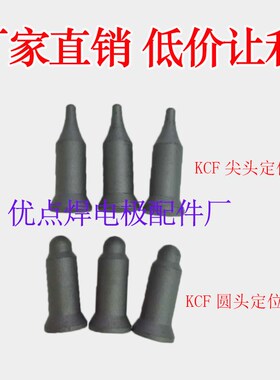 速发点KC0螺母电极销KCF销 M6/M5/M4/M8/M1F/M12销套