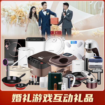结婚婚礼互动小礼品电器抽奖小家电开业年会活动婚庆娃娃