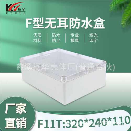 320*240*110 mm塑料电源外壳 接线盒 透明盖防水盒