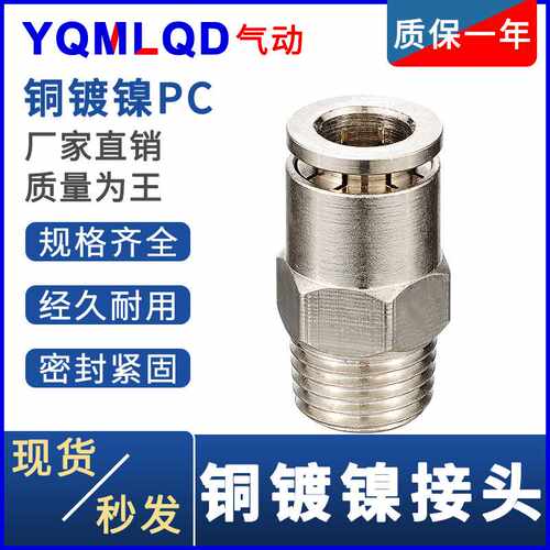 PC接头6耐高温8腐蚀10 12mm全铜镀镍1高压2 3耐腐蚀4分螺纹直通
