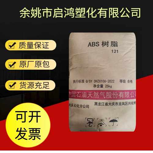 ABS 121大庆石化 小型家电电气配件电器附件汽车配件制品塑料颗粒