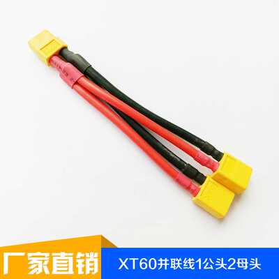 XT60电池并联线 耐热硅胶线12AWG 2公头并1母头 双电池并联线