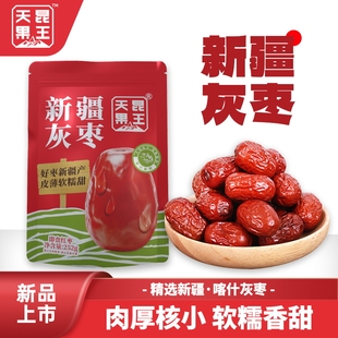 天昆果王新疆大枣灰枣红枣生吃干果煲汤煮粥泡茶零添加
