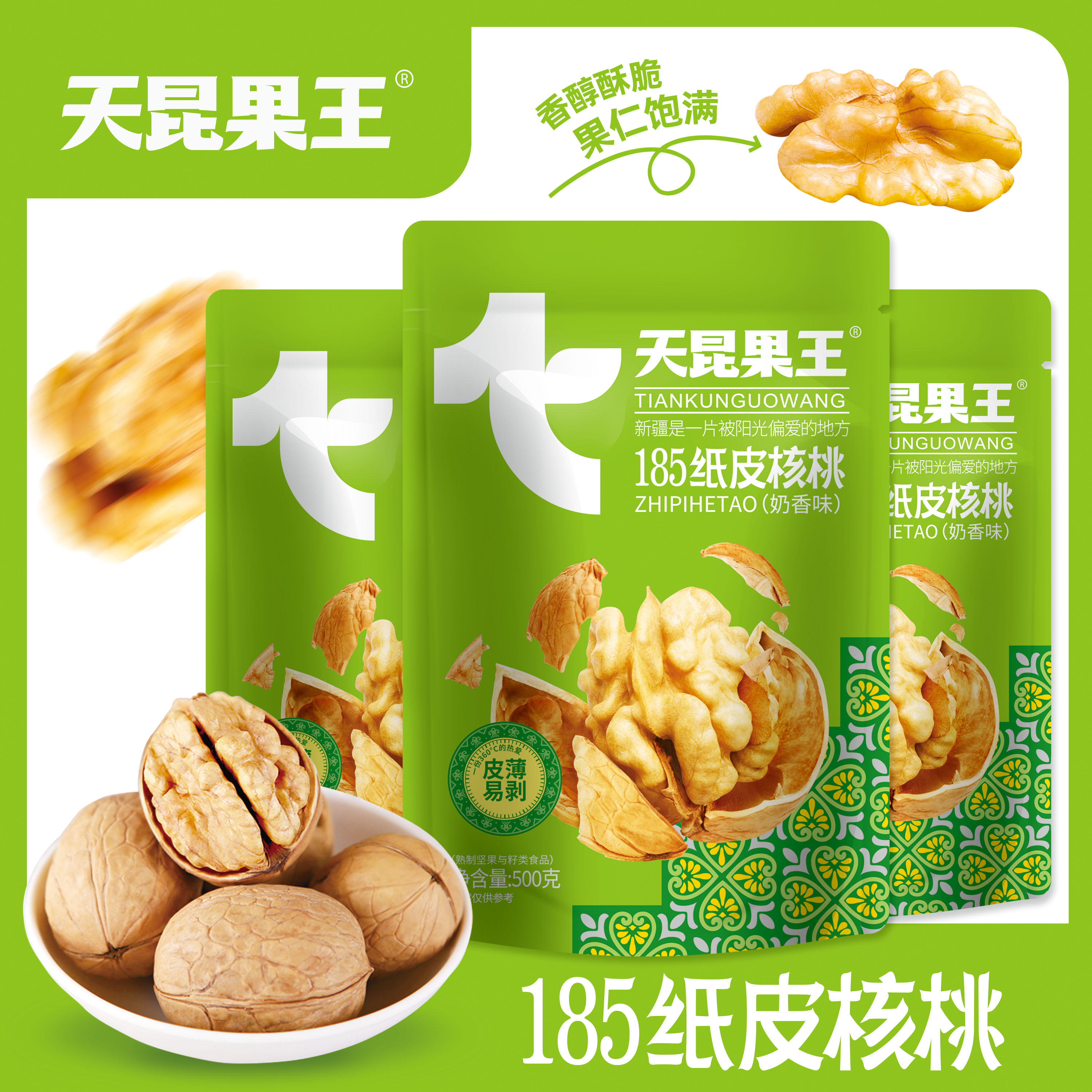 天昆果王核桃2024新货新疆185纸皮核桃皮薄肉厚孕妇老人小孩可吃