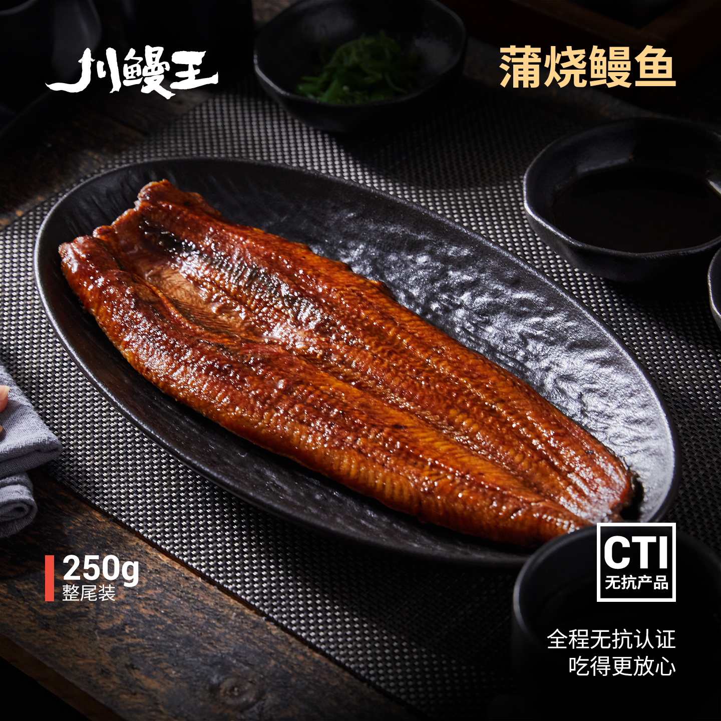 川鳗王高品质蒲烧鳗鱼整条装
